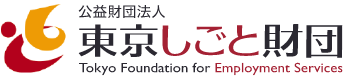 公益財団法人東京しごと財団