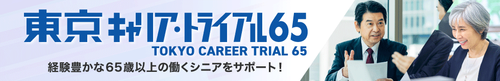 東京キャリア・トライアル65
