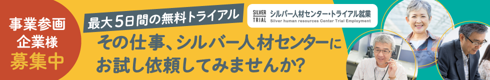シルバー人材センター・トライアル就業