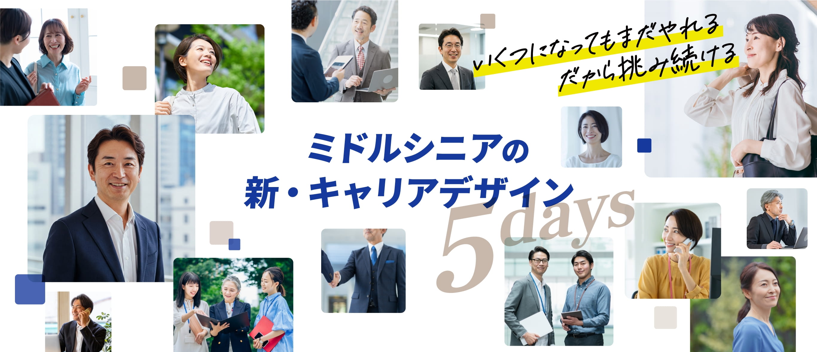 ミドルシニアの新・キャリアデザイン 5days いくつになってもまだやれるだから挑み続ける